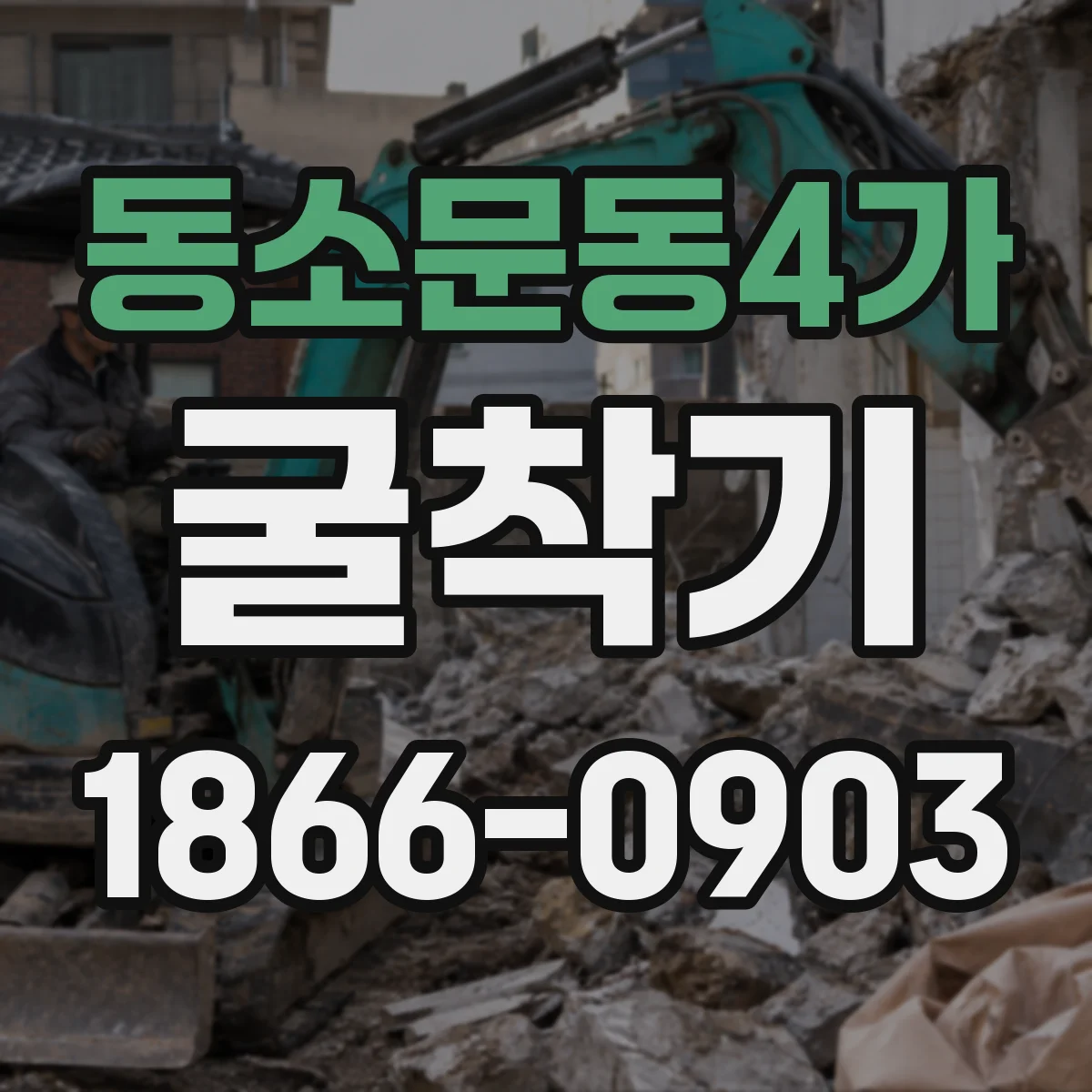동소문동4가 굴착기