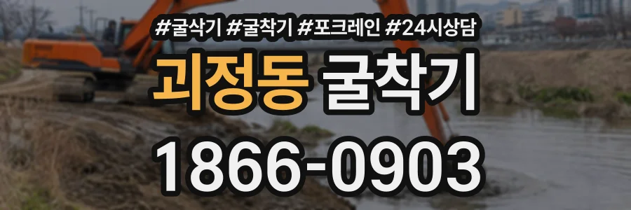 괴정동 굴착기 상담 전화 1866-0903