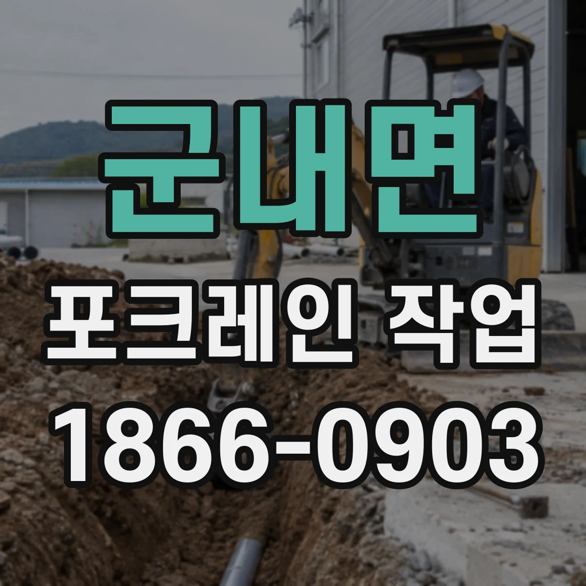 군내면 포크레인 작업