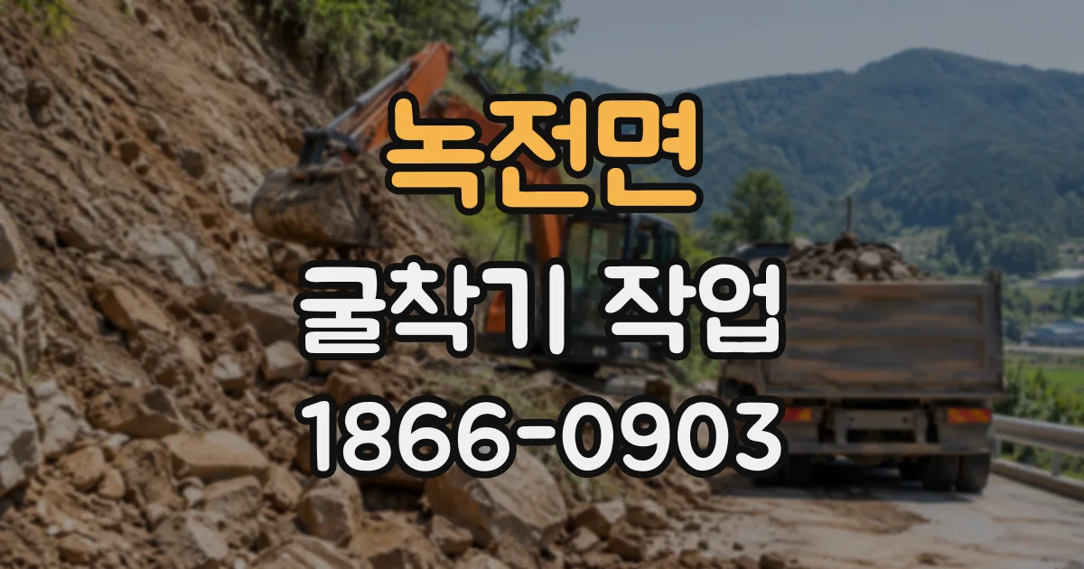 녹전면 굴착기작업