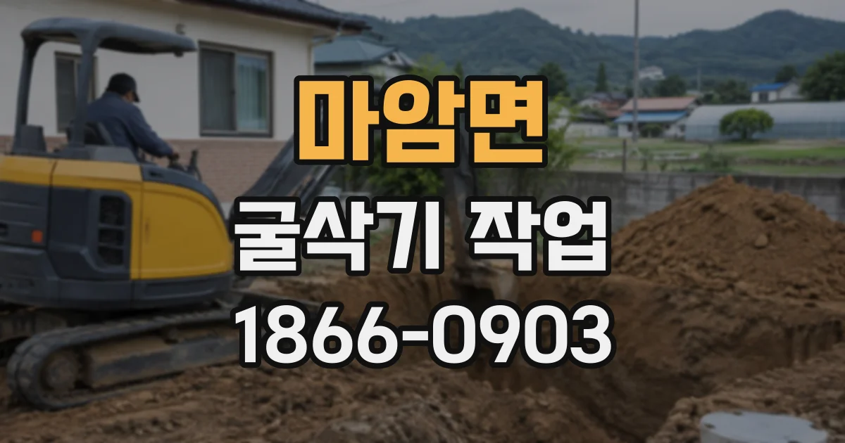 마암면 굴삭기작업