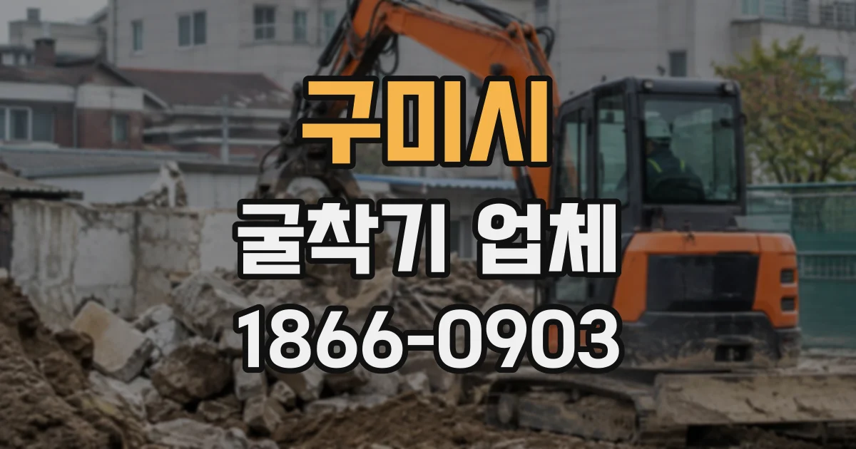 구미시 굴착기업체