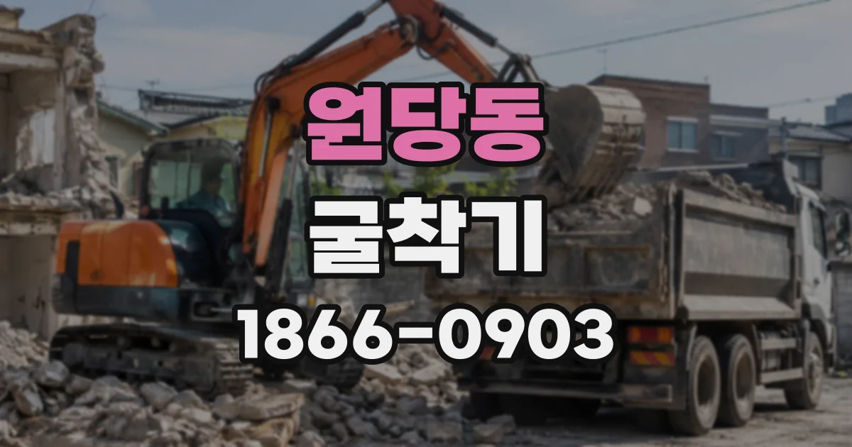 원당동 굴착기