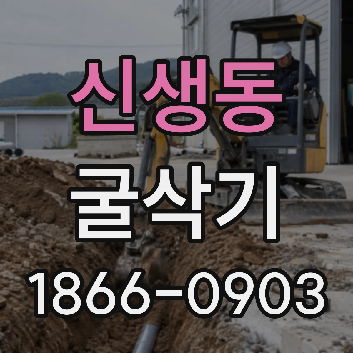 신생동 굴삭기
