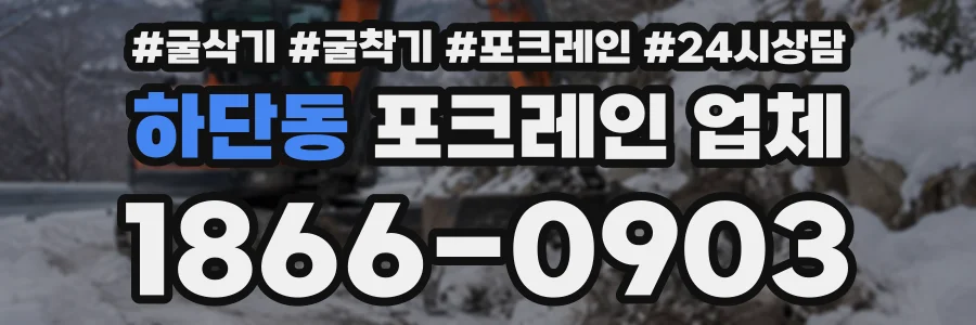 하단동 포크레인업체 상담 전화 1866-0903