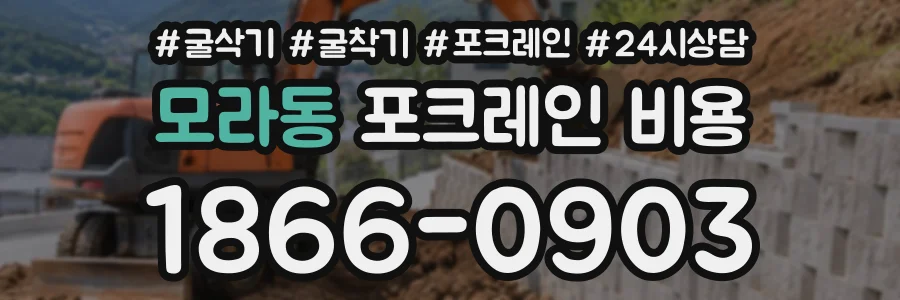 모라동 포크레인비용 상담 전화 1866-0903