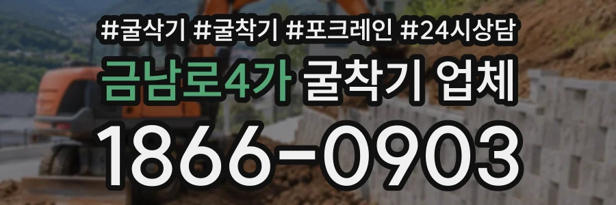 금남로4가 굴착기업체 상담 전화 1866-0903