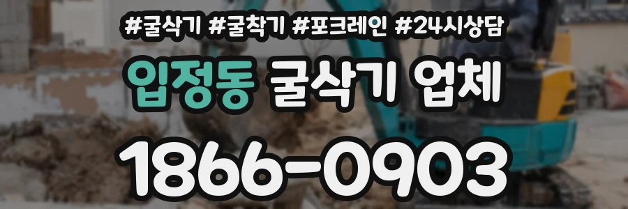 입정동 굴삭기 업체