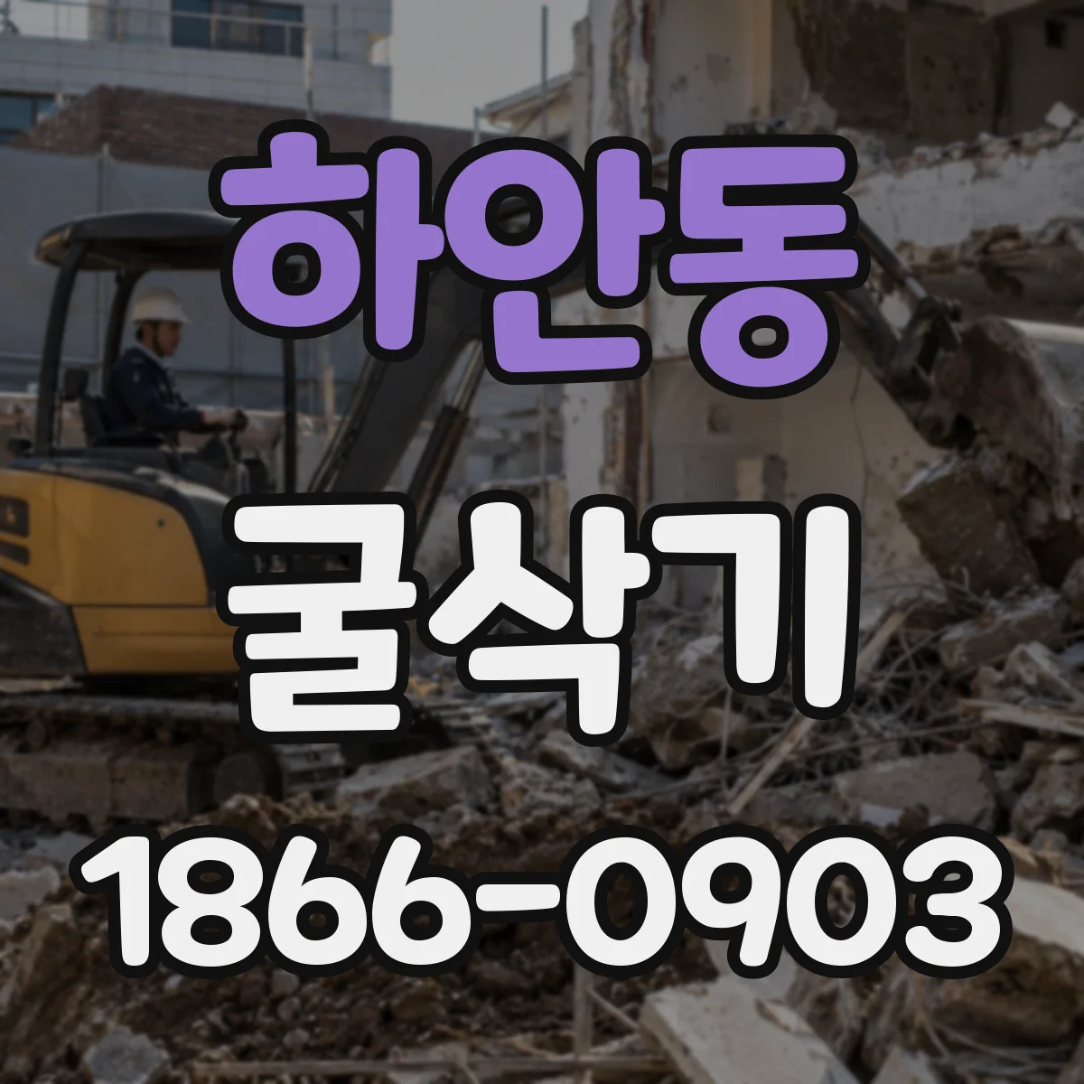 하안동 굴삭기