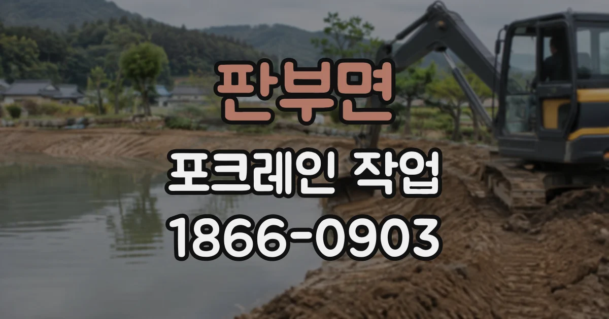 판부면 포크레인작업