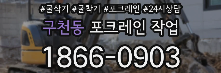 구천동 포크레인 작업