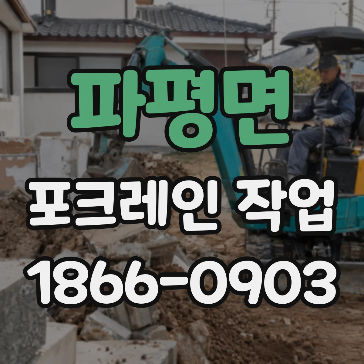 파평면 포크레인 작업