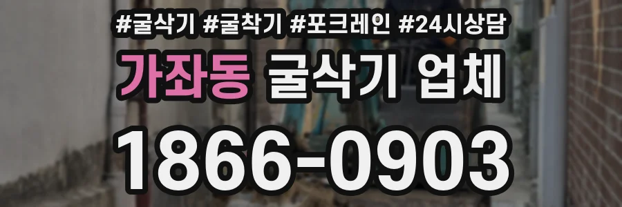 가좌동 굴삭기 업체