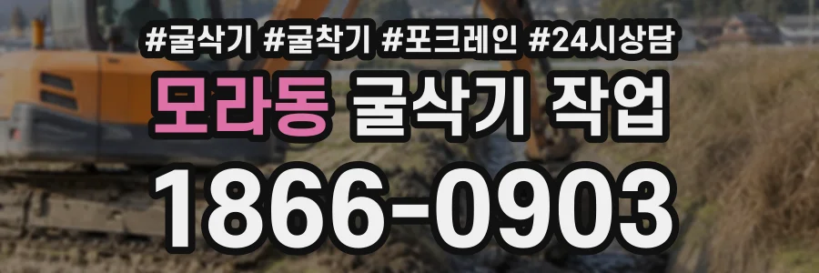 모라동 굴삭기작업 상담 전화 1866-0903