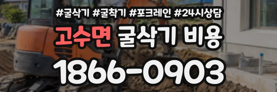 고수면 굴삭기비용 상담 전화 1866-0903