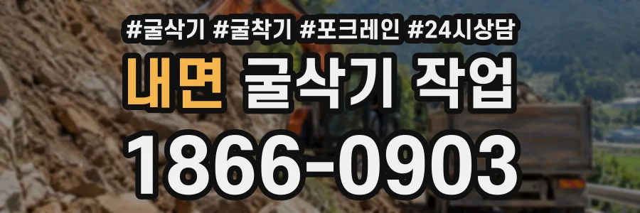 내면 굴삭기작업 상담 전화 1866-0903