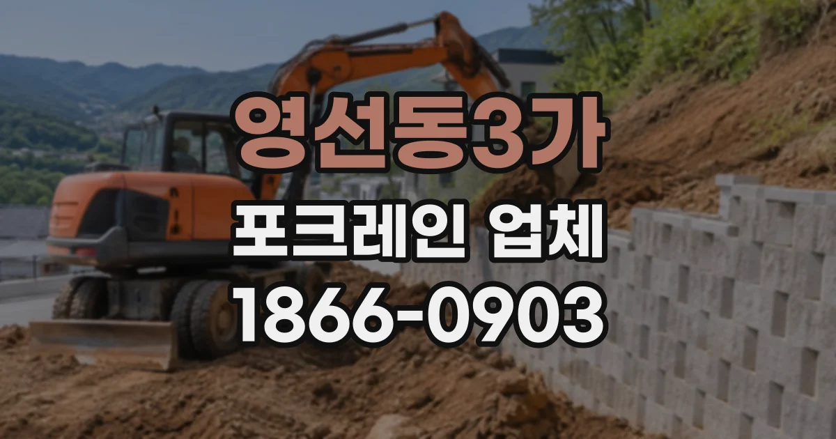 영선동3가 포크레인업체