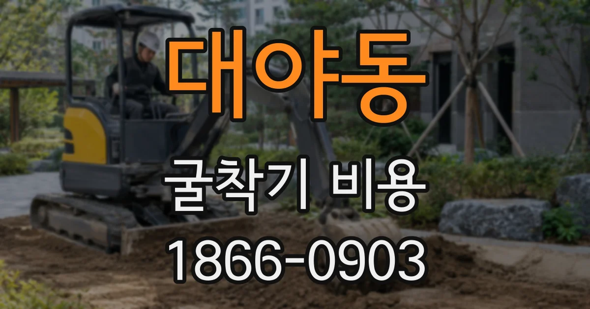대야동 굴착기 비용