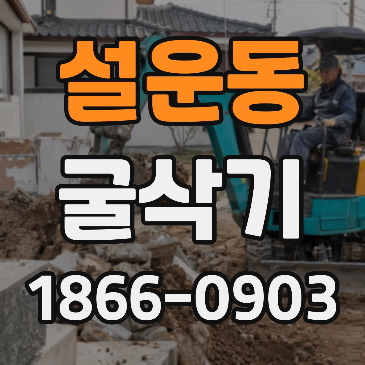 설운동 굴삭기