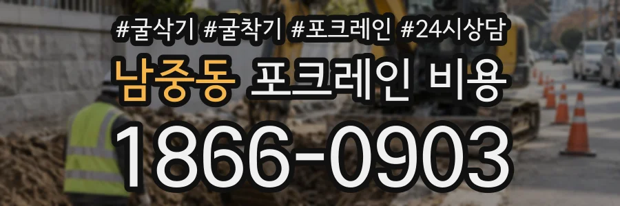 남중동 포크레인비용 상담 전화 1866-0903