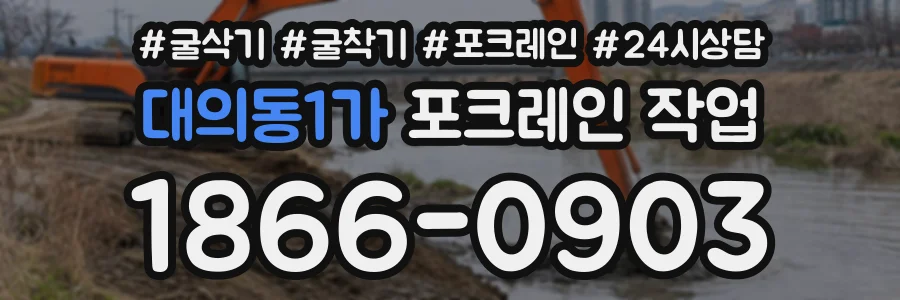 대의동1가 포크레인작업 상담 전화 1866-0903