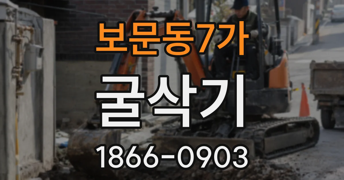 보문동7가 굴삭기