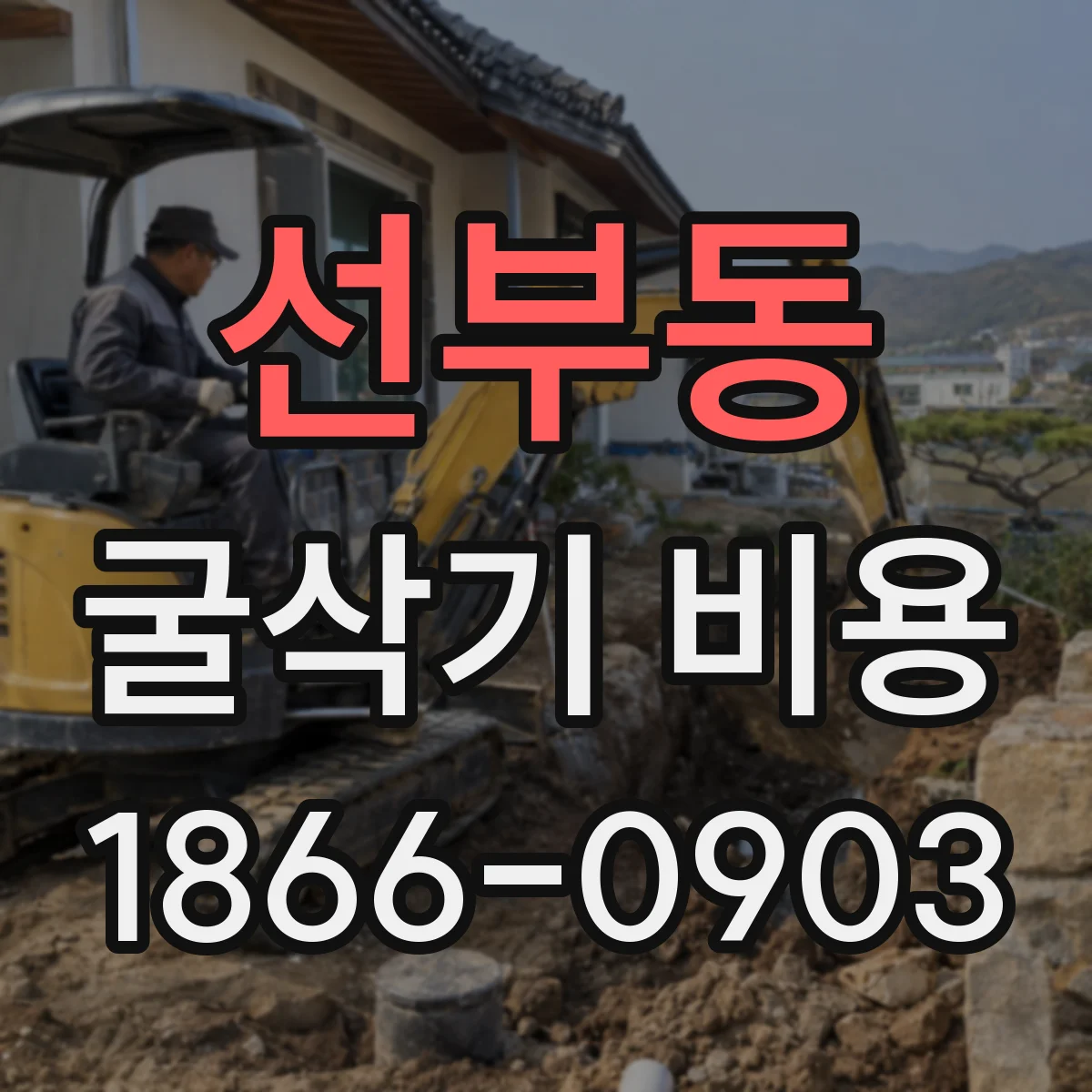 선부동 굴삭기 비용