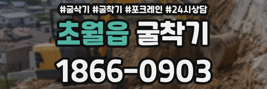 초월읍 굴착기