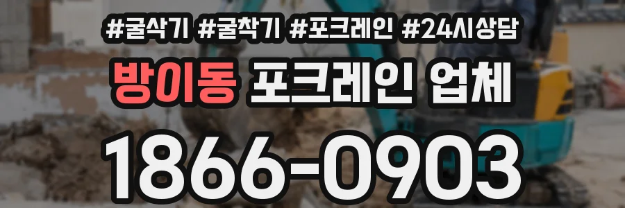 방이동 포크레인 업체