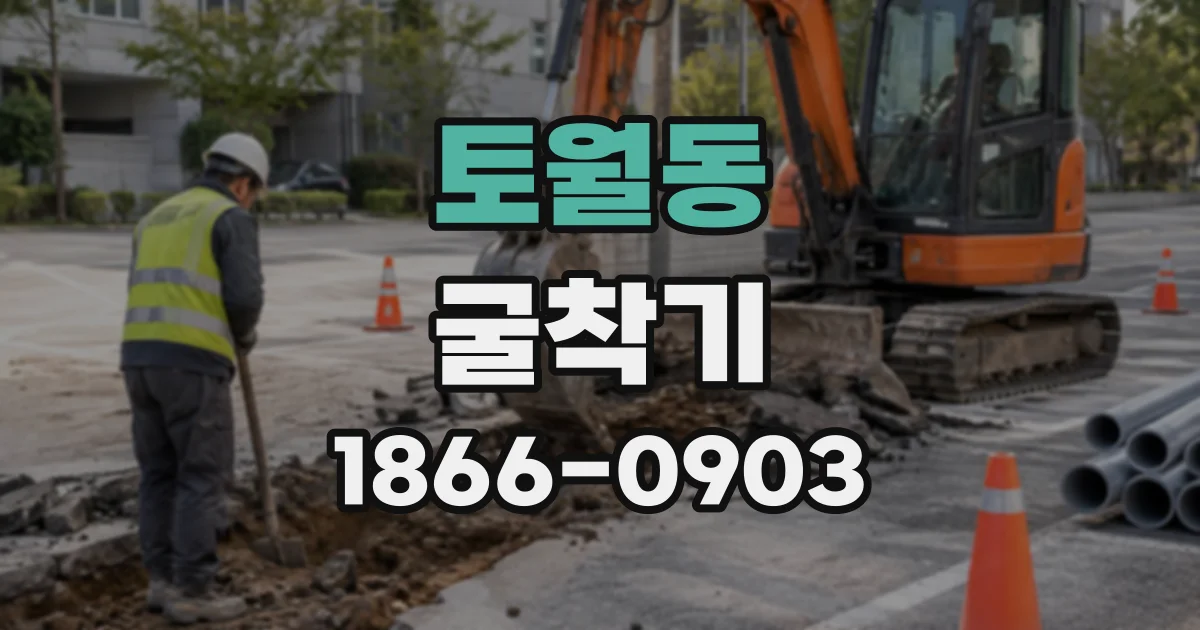 토월동 굴착기