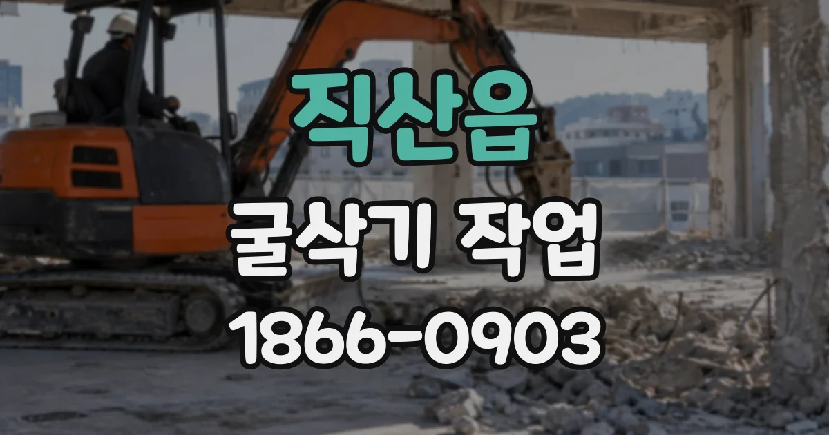 직산읍 굴삭기작업