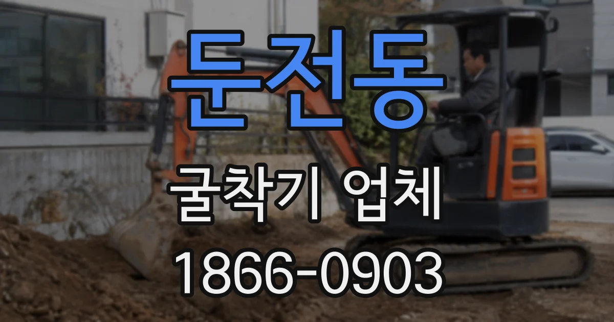 둔전동 굴착기 업체
