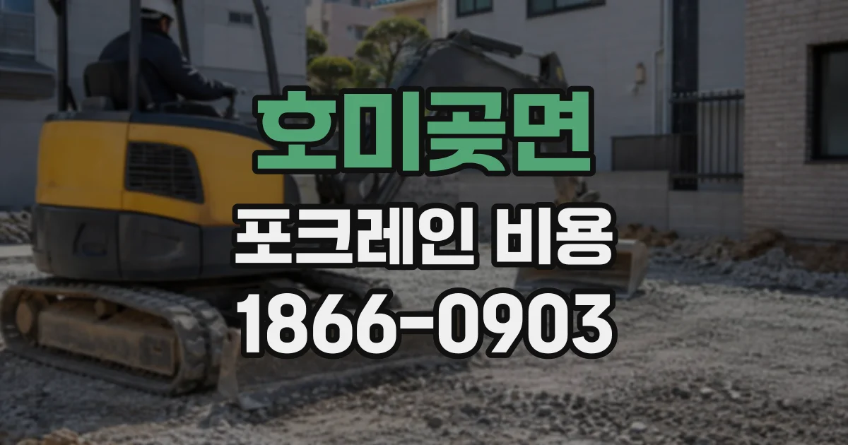 호미곶면 포크레인비용