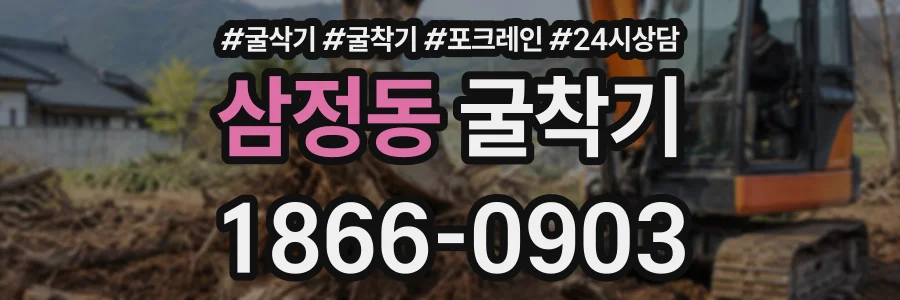 삼정동 굴착기 상담 전화 1866-0903