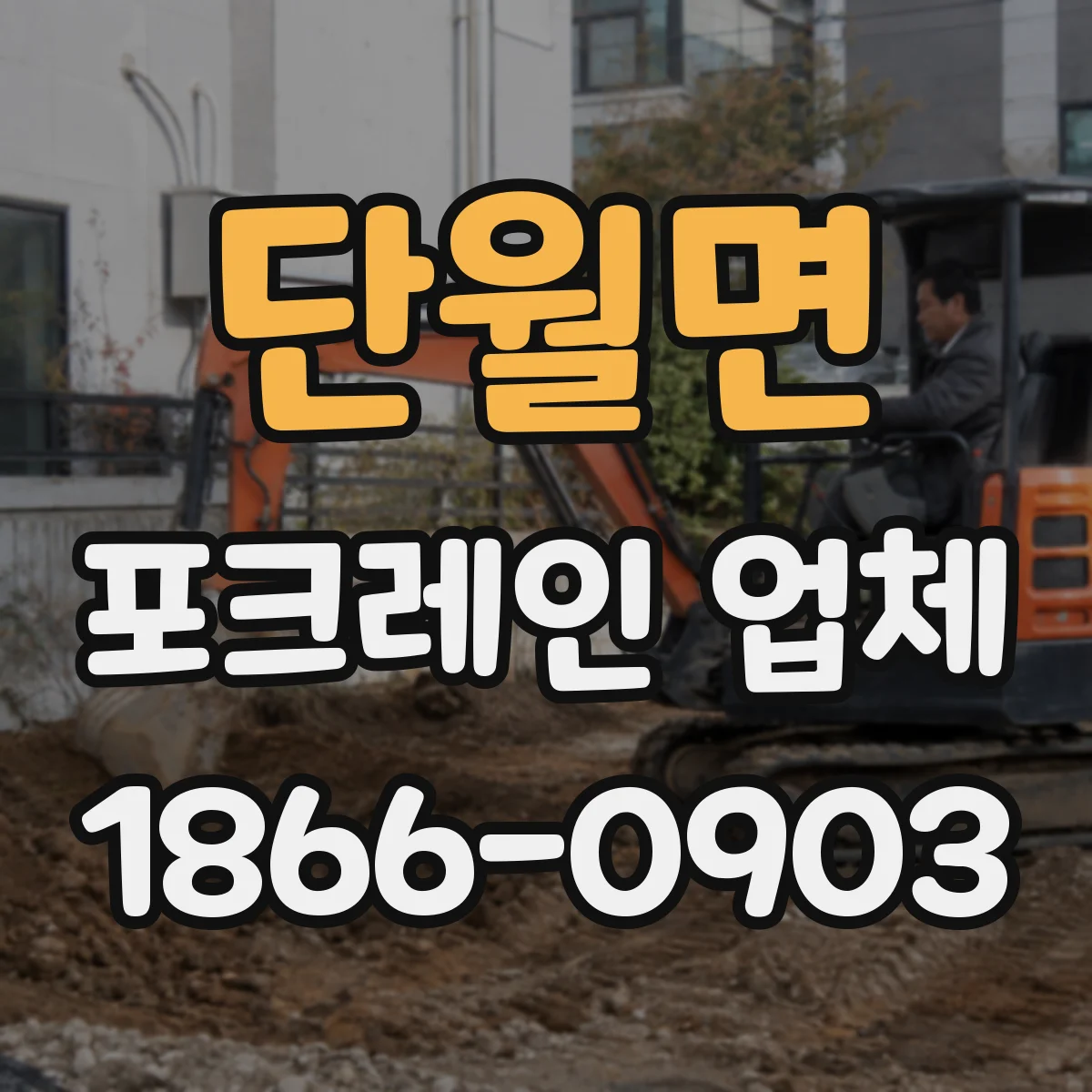 단월면 포크레인 업체