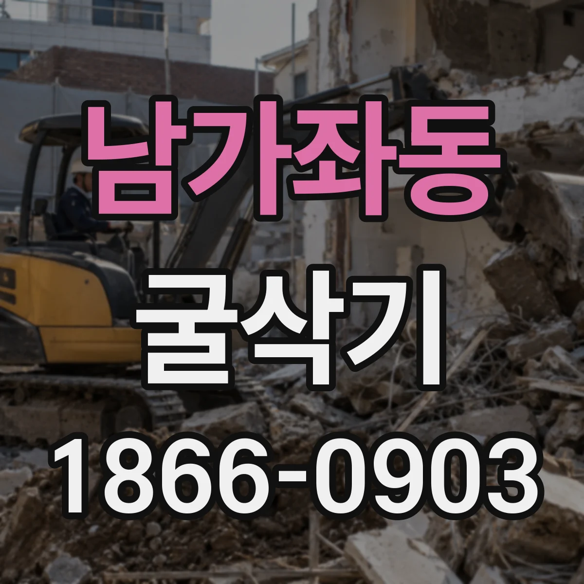 남가좌동 굴삭기