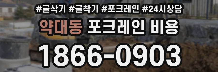 약대동 포크레인 비용