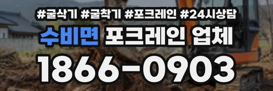 수비면 포크레인업체 상담 전화 1866-0903