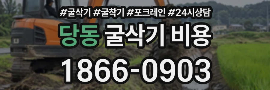 당동 굴삭기비용 상담 전화 1866-0903