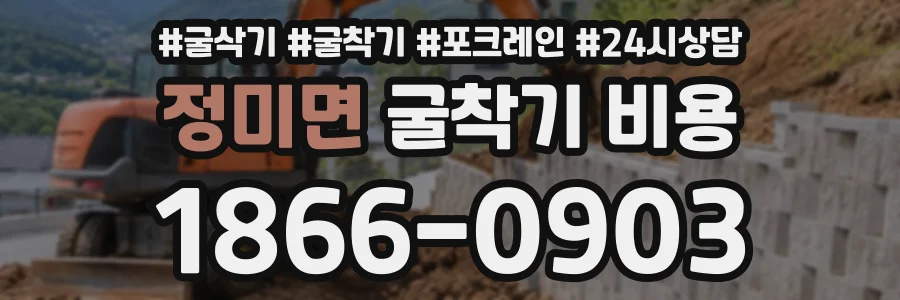 정미면 굴착기비용 상담 전화 1866-0903