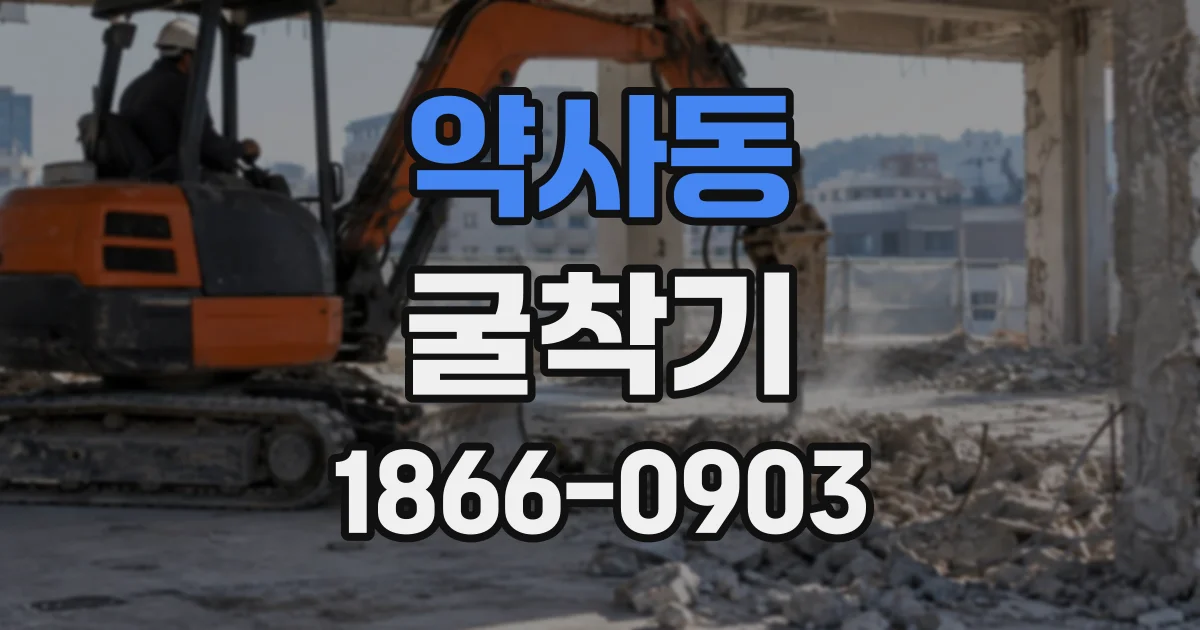 약사동 굴착기