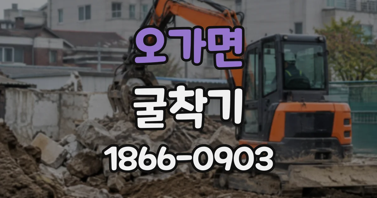 오가면 굴착기