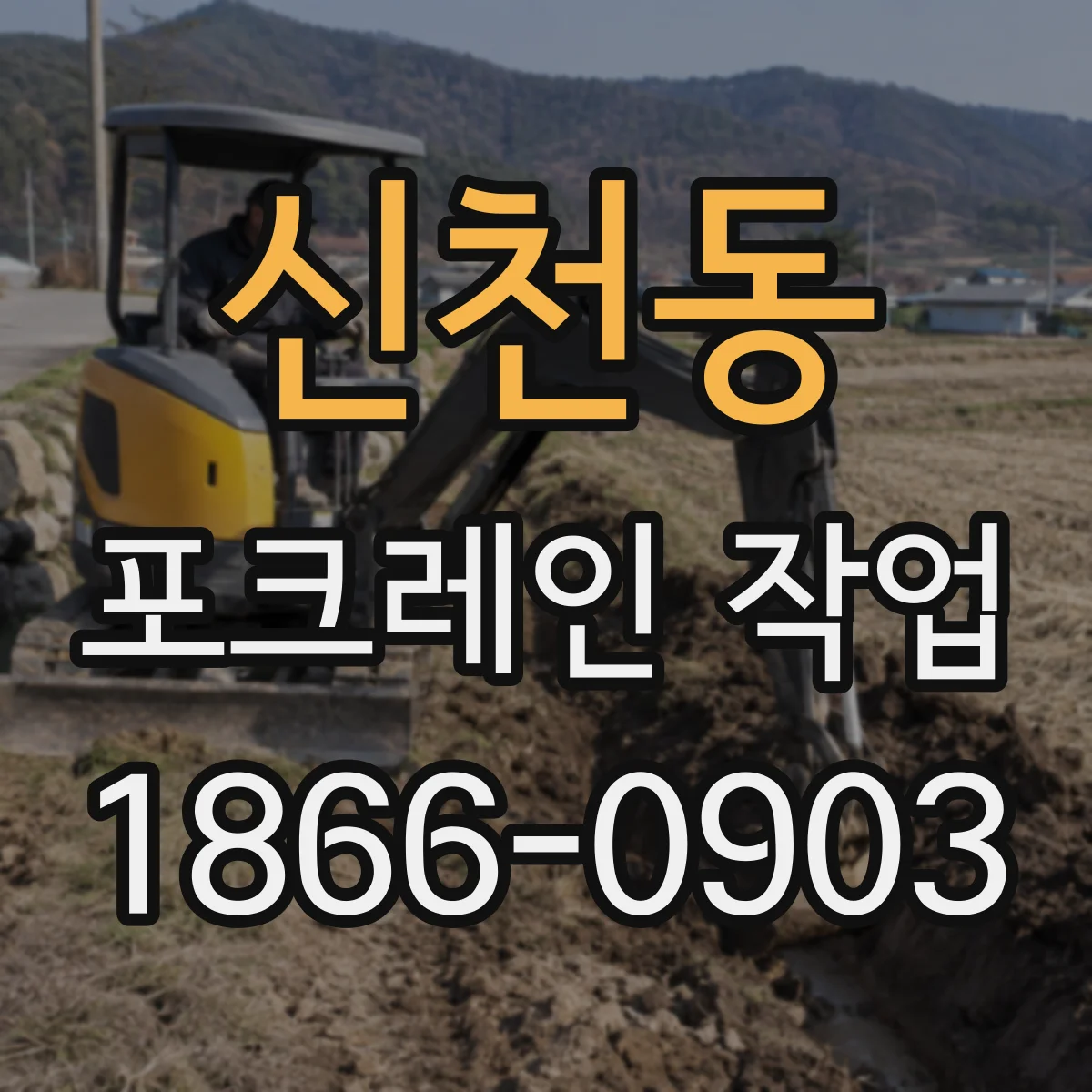 신천동 포크레인 작업