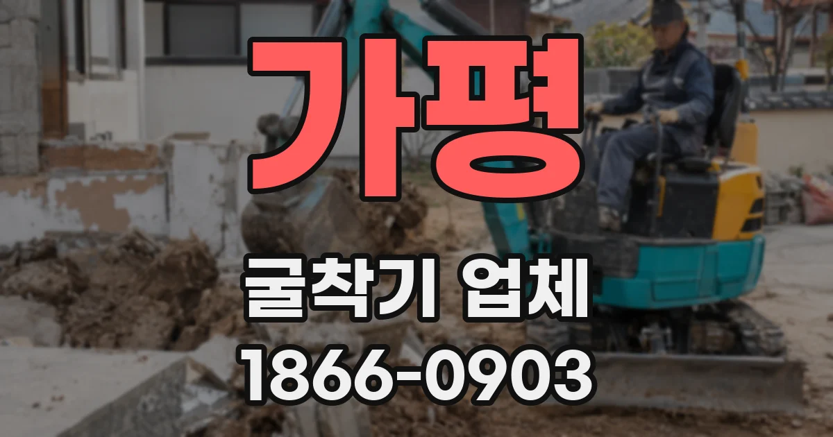 가평 굴착기 업체