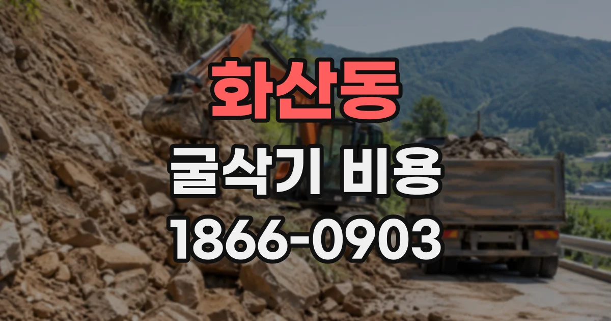 화산동 굴삭기비용