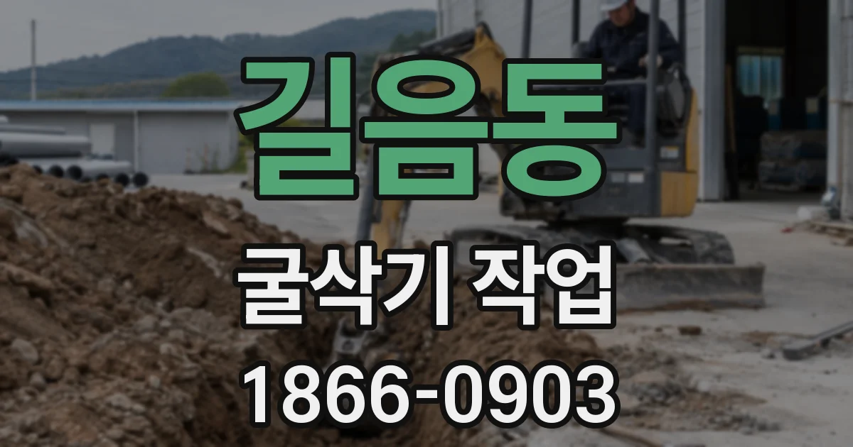 길음동 굴삭기 작업
