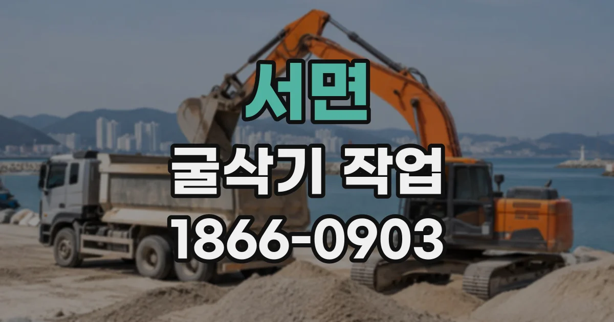 서면 굴삭기작업