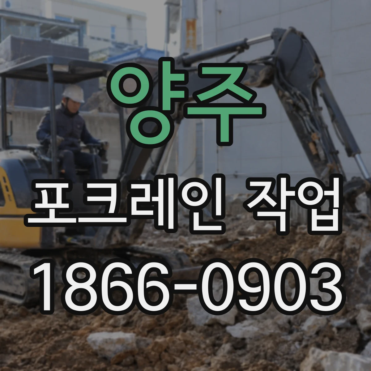 양주 포크레인 작업