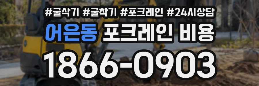 어은동 포크레인비용 상담 전화 1866-0903