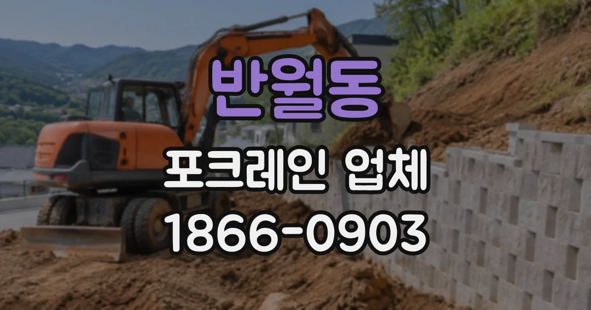 반월동 포크레인업체
